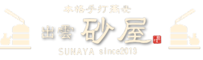 本格手打蕎麦 出雲 砂屋